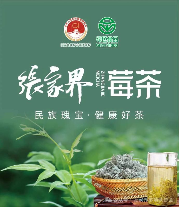 有关于关于“张家界莓茶”地理标志证明商标使用授权（第四批）的公示的相关信息