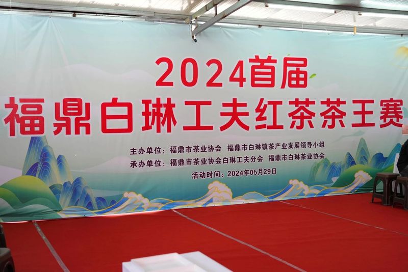 关于2024首届福鼎白琳工夫红茶茶王赛顺利举办！的相关内容(8)