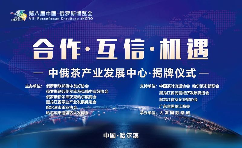 关于“中俄茶产业发展中心”落户我会副会长单位大发国际茶城，王庆会长视频表示祝贺的资讯(24)