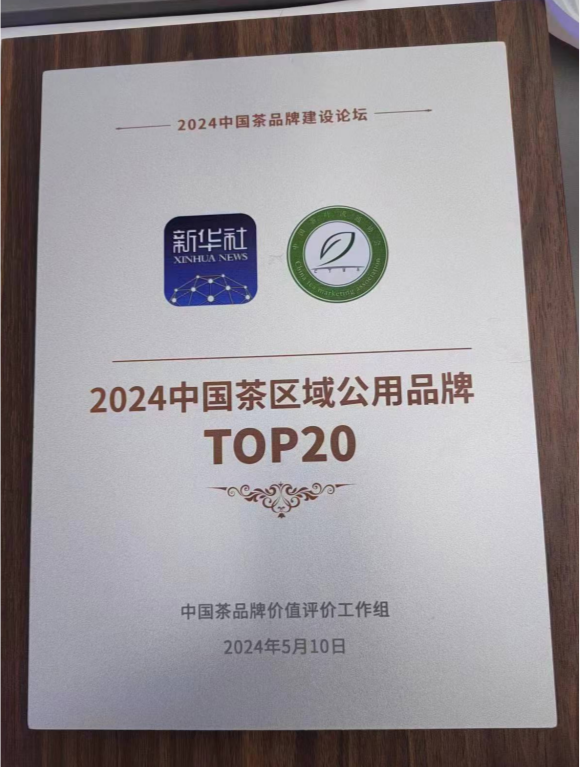 有关于热烈祝贺||蒙顶山茶位列2024中国茶区域公用品牌价值前十强的信息(1)