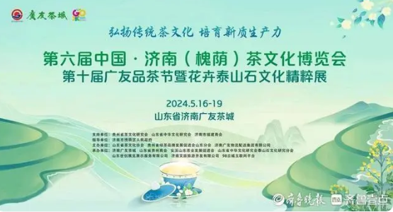 关于第六届中国·济南（槐荫）茶文化博览会第十届广友品茶节开幕的消息