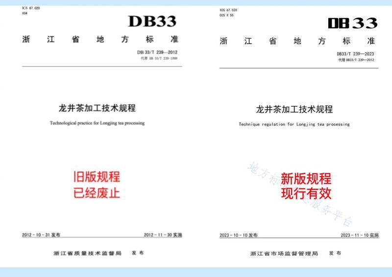 有关于新版浙江省地方标准《龙井茶加工技术规程》（DB33/T 239—2023）的消息