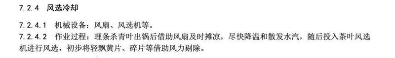 有关于新版浙江省地方标准《龙井茶加工技术规程》（DB33/T 239—2023）的消息(4)