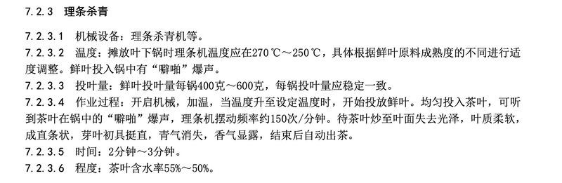 有关于新版浙江省地方标准《龙井茶加工技术规程》（DB33/T 239—2023）的消息(3)