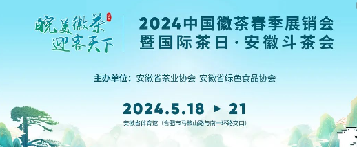 有关于玩转2024中国徽茶春季展销会，这些逛展看点值得期待！的新闻