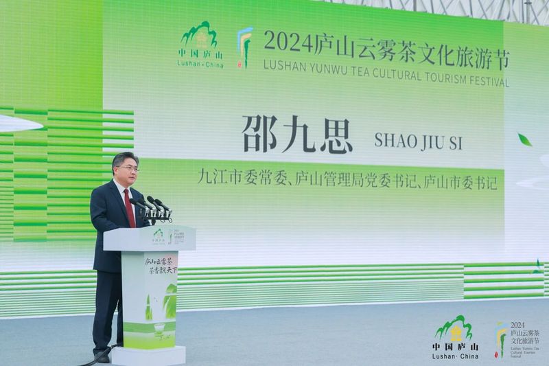 有关于促进茶旅经济共生！2024庐山云雾茶文化旅游节开幕的内容(2)