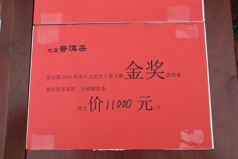 关于每公斤11000元！景谷镇斗茶金奖竞价成交的信息(7)