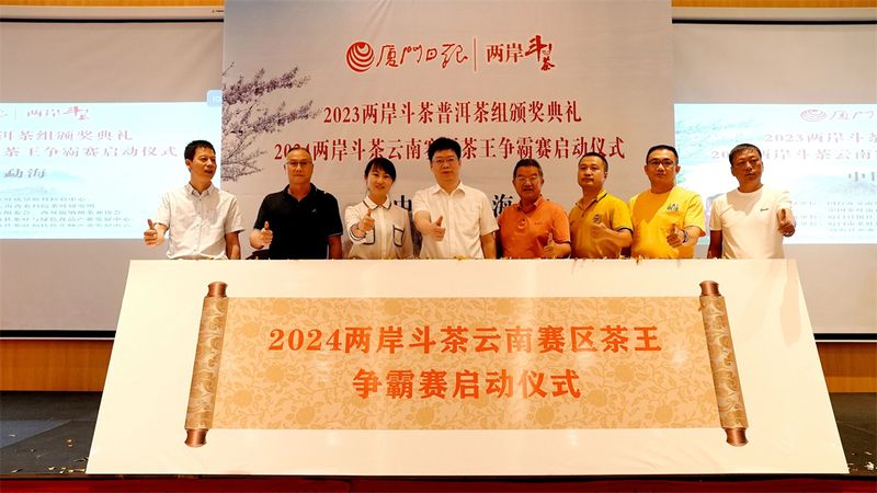 关于2023年两岸斗茶普洱茶组颁奖典礼暨2024年两岸斗茶云南赛区茶王争霸赛启动仪式在勐海县举行的相关内容