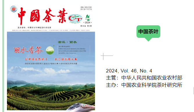 关于《中国茶叶》2024年第4期出版！四大亮点，多角度综述我国茶叶制产销现状的消息