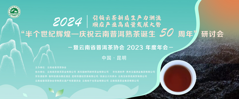 关于“半个世纪辉煌—庆祝云南普洱熟茶诞生50周年”研讨会，暨云南省普洱茶协会2023年度年会胜利召开的消息