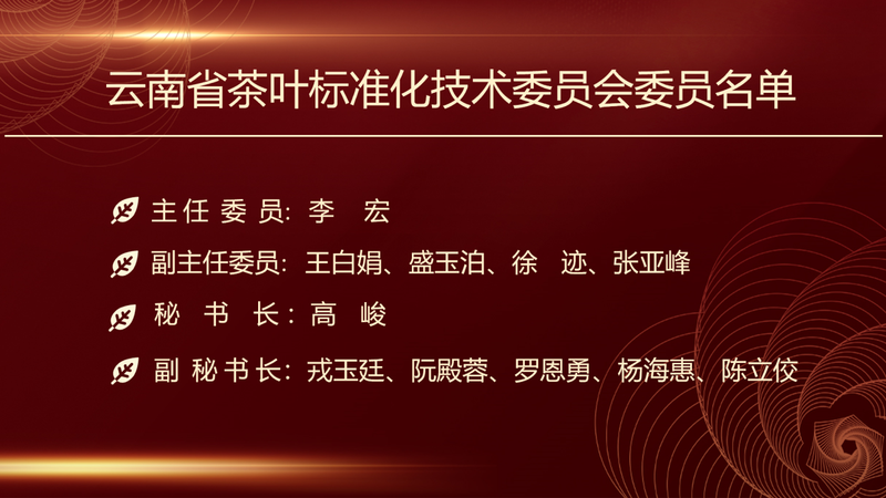 有关于云南省茶叶标准化技术委员会成立大会胜利召开的新闻(4)